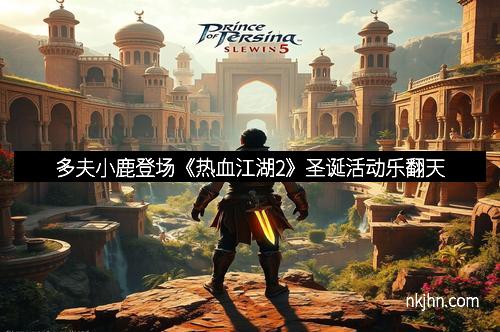多夫小鹿登场《热血江湖2》圣诞活动乐翻天