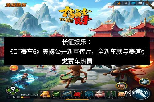长征娱乐：《GT赛车6》震撼公开新宣传片，全新车款与赛道引燃赛车热情